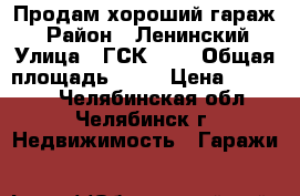 Продам хороший гараж  › Район ­ Ленинский › Улица ­ ГСК 315 › Общая площадь ­ 19 › Цена ­ 45 000 - Челябинская обл., Челябинск г. Недвижимость » Гаражи   